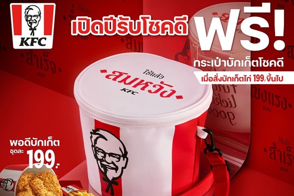 KFC ประเทศไทยต้อนรับปี 2569 เสิร์ฟโชคลาภและความสิริมงคลให้กับทุกคน! ด้วย "กระเป๋าบักเก็ตโชคดี" รับปีใหม่ พร้อมเปิดตัวหนังโฆษณาเล่าอินไซต์โดนใจสายมู