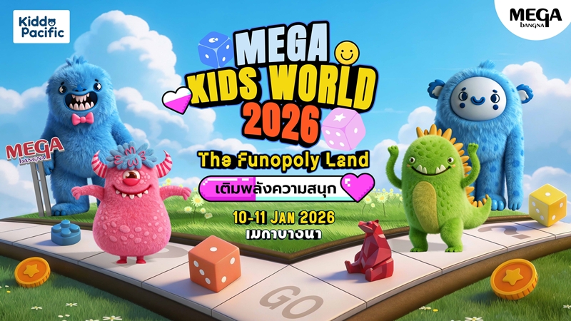 เมกาบางนา เนรมิตโลกแห่งจินตนาการ ต้อนรับวันเด็ก ในงาน “MEGA KIDS WORLD 2026 : THE FUNOPOLY LAND เติมพลังความสนุก” ปลูกฝังการเรียนรู้และสร้างโลกสีเขียวอย่างยั่งยืน ผ่านภารกิจเล่นอย่างสร้างสรรค์ วันที่ 