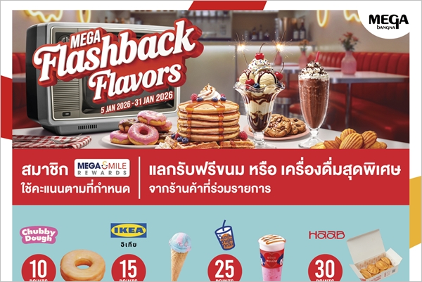 เมกาบางนา ชวนอร่อยกับรสชาติแห่งความสุขในความทรงจำ  กับแคมเปญ “MEGA FLASHBACK FLAVORS” สมาชิกเมกา สไมล์ รีวอร์ดส แลกรับฟรี! เมนูอร่อยถูกใจ จาก 12 ร้านดัง ตั้งแต่วันที่ 5–31 มกราคม 2569 ที่ศูนย์การค้าเม