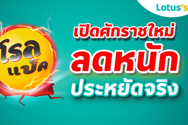 โลตัส เปิดศักราชใหม่กับแคมเปญใหญ่ "โรลแบ็ค 2026" ลดหนัก ประหยัดจริง 