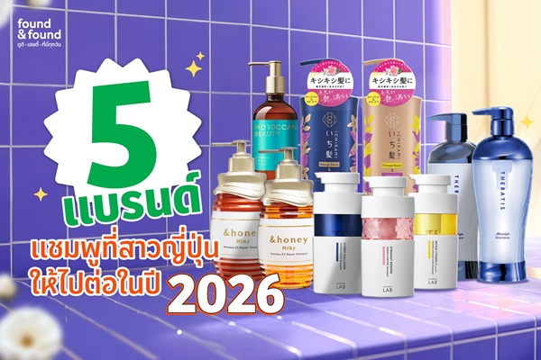 found & found มัดรวม 5 แชมพูกู้ผมเสียสุดไวรัลที่สาวๆญี่ปุ่นให้ไปต่อในปี 2026