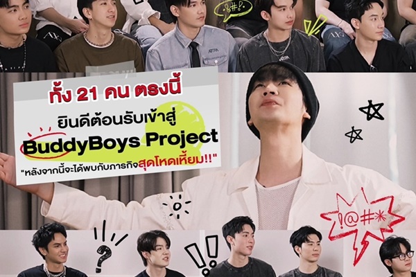 BUDDY BOYs PROJECT เปิดศึกตั้งแต่ตอนแรก! 21 หนุ่มเจอบททดสอบสุดเซอร์ไพรส์ ล่าดวงดาวชิงแพ็กเกจเที่ยวต่างประเทศ