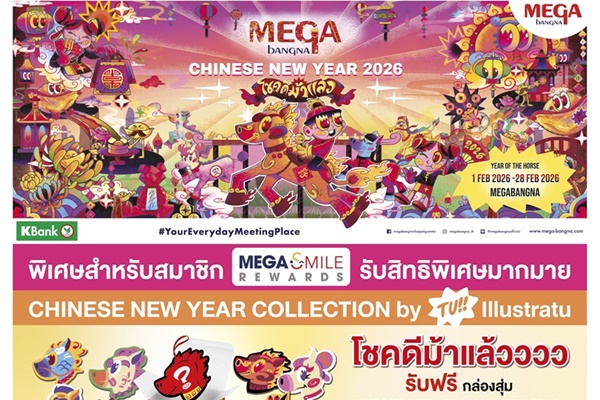 เมกาบางนา ตอกย้ำผู้นำเดสติเนชันฉลองเทศกาลตรุษจีนสุดยิ่งใหญ่ กับแคมเปญ "MEGA CHINESE NEW YEAR 2026 โชคดีม้าแล้ว"