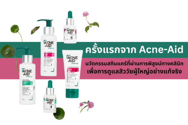 ครั้งแรกจาก Acne-Aid กับนวัตกรรมสกินแคร์ที่ผ่านการพิสูจน์ทางคลินิก  เพื่อการดูแลสิววัยผู้ใหญ่อย่างแท้จริง