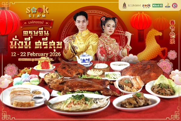 เมืองสุขสยาม ณ ไอคอนสยาม ชั้น G จัดงาน   สุขสยาม "มหัศจรรย์ตรุษจีน มั่งมีศรีสุข" ระหว่างวันที่ 12-22 กุมภาพันธ์ 2569 ณ  เมืองสุขสยาม ชั้น G  ไอคอนสยาม