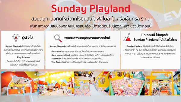 โรบินสันไลฟ์สไตล์ ชวนหนูๆ เปิดโลกความสนุกรับปิดเทอมนี้ที่ “Sunday Playland”  ตอกย้ำแลนด์มาร์กความสุขของทุกครอบครัว เปิดให้บริการแล้ววันนี้ทั่วประเทศ