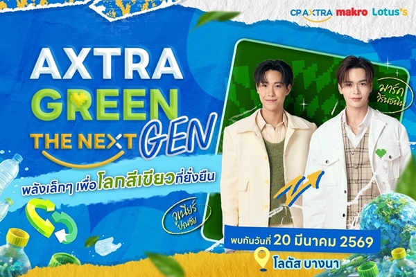 กรี๊ดให้สุดแล้วหยุดที่รักษ์โลก! "จูเนียร์–มาร์ค" ชวนแฟนๆ ปล่อยพลังฟิน  ใน AXTRA GREEN THE NEXT GEN ที่โลตัส บางนา