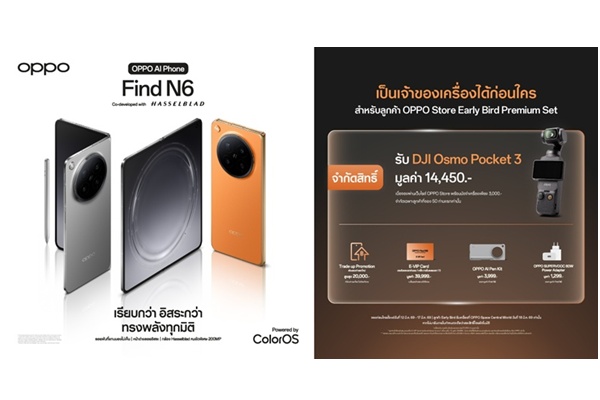 ห้ามพลาด! เป็นเจ้าของ OPPO Find N6 ก่อนใคร รับของสมนาคุณจัดเต็มกว่าที่เคย เมื่อจอง Early Bird ผ่าน OPPO Store Online เท่านั้น!