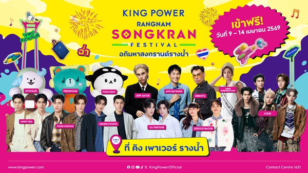 คิง เพาเวอร์ ชวนปักหมุด! “อภิมหาสงกรานต์รางน้ำ THE JOY OF THAI  ตะลุยสุข สนุกไทย” รวมมิตร อภิ ‘มาหา’ ความมันส์” เต็มพิกัด  ตั้งแต่วันที่ 9-14 เมษายนนี้ ที่ คิง เพาเวอร์ รางน้ำ