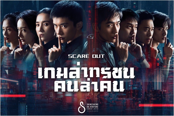 เปิดไฮไลต์ “Scare Out: เกมล่าทรชน คนล่าคน”  ภาพยนตร์แอ็กชันสายลับฟอร์มยักษ์ จาก จางอี้โหมว