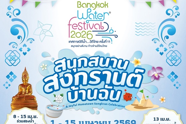 เมืองสุขสยาม ณ ไอคอนสยาม จัดงาน "สุขสยาม สนุกสนาน สงกรานต์ บ้านฉัน"     ระหว่างวันที่ 1-15 เมษายน 2569 ณ  เมืองสุขสยาม ชั้น G  ไอคอนสยาม
