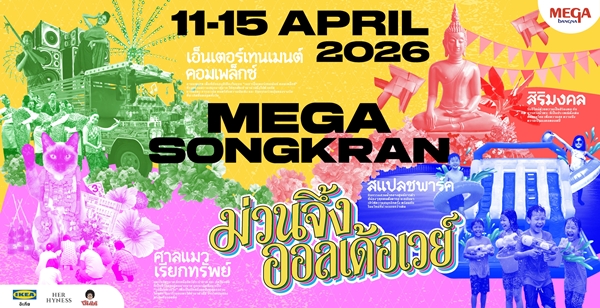ปักหมุดฉลองเทศกาลสงกรานต์ กับงาน “เมกา สงกรานต์ : ม่วนจึ้ง ออลเด้อเวย์”  สัมผัสความม่วนจึ้งแบบไทยบ้านร่วมสมัย วันที่ 1 - 30 เมษายน 2569 ณ ศูนย์การค้าเมกาบางนา