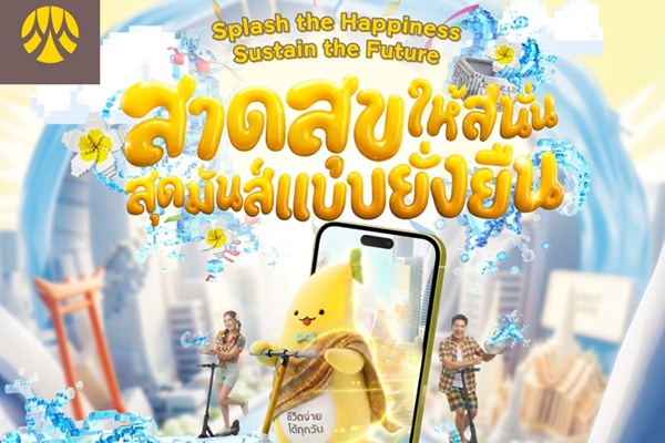 กรุงศรีชวนสนุกรับสงกรานต์สไตล์อีโค่! ร่วมเปียกทิพย์กับน้องกล้วยกรุงศรี   กับแคมเปญ "สาดสุขให้สนั่น สุดมันส์แบบยั่งยืน"