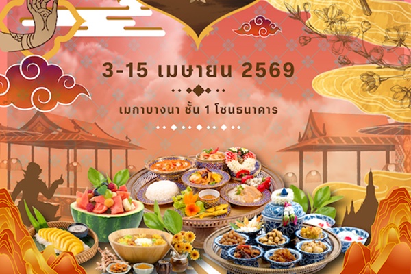 เมกาบางนา เสิร์ฟเมนูเด็ดชวนอร่อย ในงาน "เมกาบางนา มหาสงกรานต์" ยกขบวนร้านดังและร้านอร่อยจากทั่วไทย  วันที่ 3 - 15 เมษายน 2569 ณ ชั้น 1 โซนธนาคาร ศูนย์การค้าเมกาบางนา