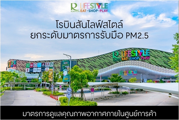 โรบินสันไลฟ์สไตล์ ยกระดับมาตรการรับมือ PM2.5 เดินหน้า 4 มาตรการเชิงรุก  ดูแลคุณภาพอากาศภายในศูนย์การค้า สร้างความมั่นใจลูกค้าและชุมชน