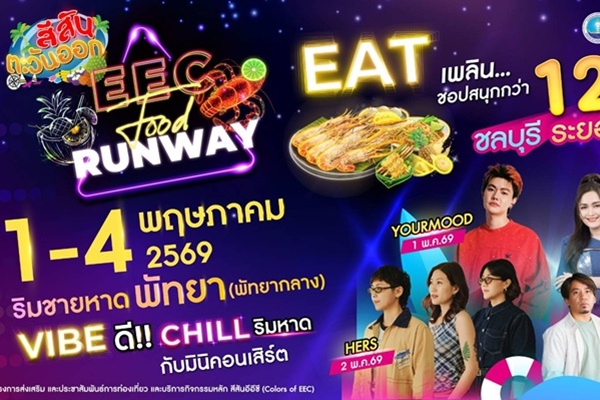 "สีสันตะวันออก EEC ครั้งที่ 15: EEC The Food Runway"
