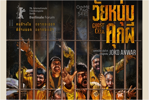 ฉายแสง แอด.เวนเจอร์ ขานรับกระแสความแรง  “Ghost in the Cell: วัยหนุ่มคุกผี” ปล่อยโปสเตอร์ล่าสุด 