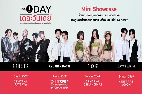 "The 1 Day Mini Showcase" ยกทัพศิลปินมอบความสนุกผ่านมินิคอนเสิร์ต 4 ภาคทั่วไทย  เอาใจสมาชิก The 1 ทุกคน
