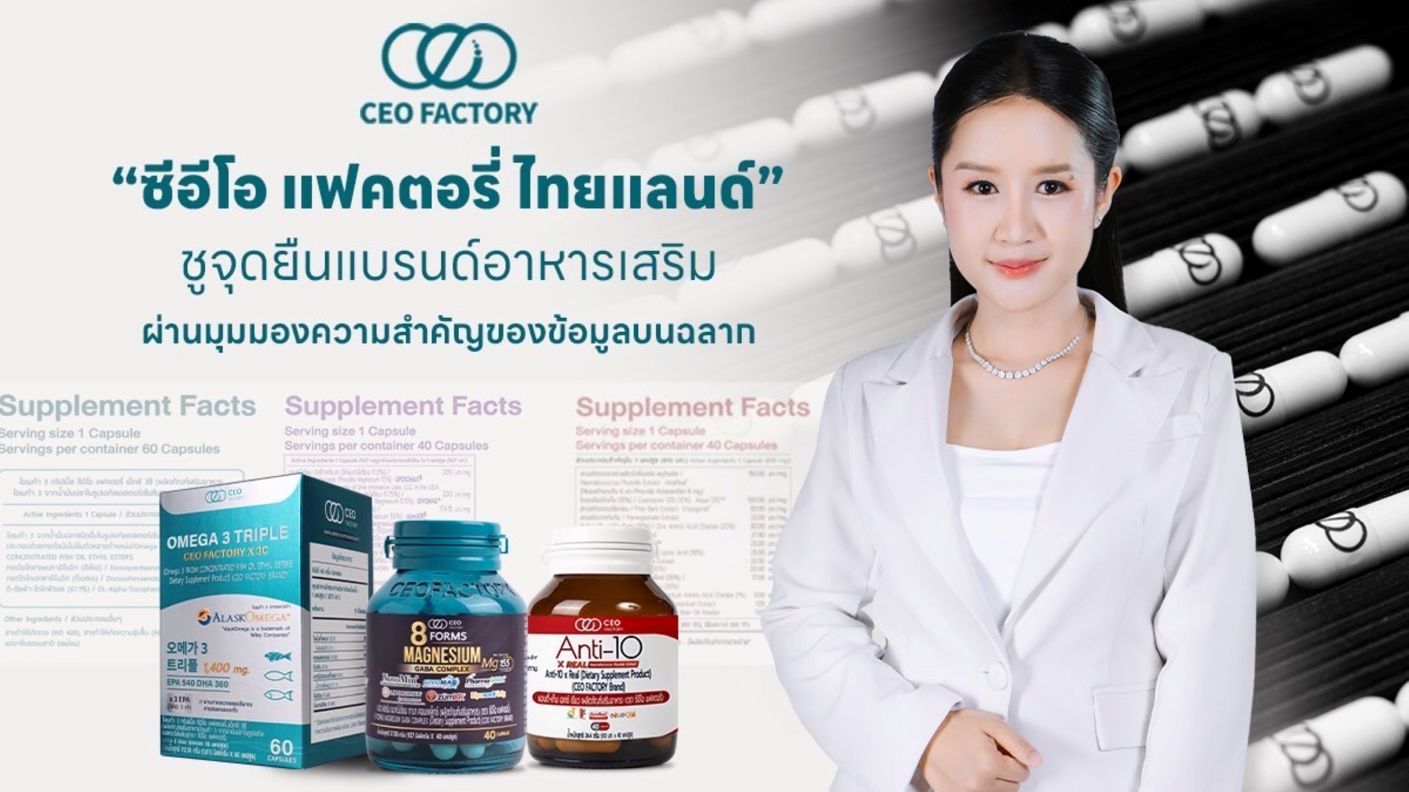 ซีอีโอ แฟคตอรี่ ไทยแลนด์” ชูจุดยืนแบรนด์อาหารเสริมผ่านมุมมองความสำคัญของข้อมูลบนฉลาก