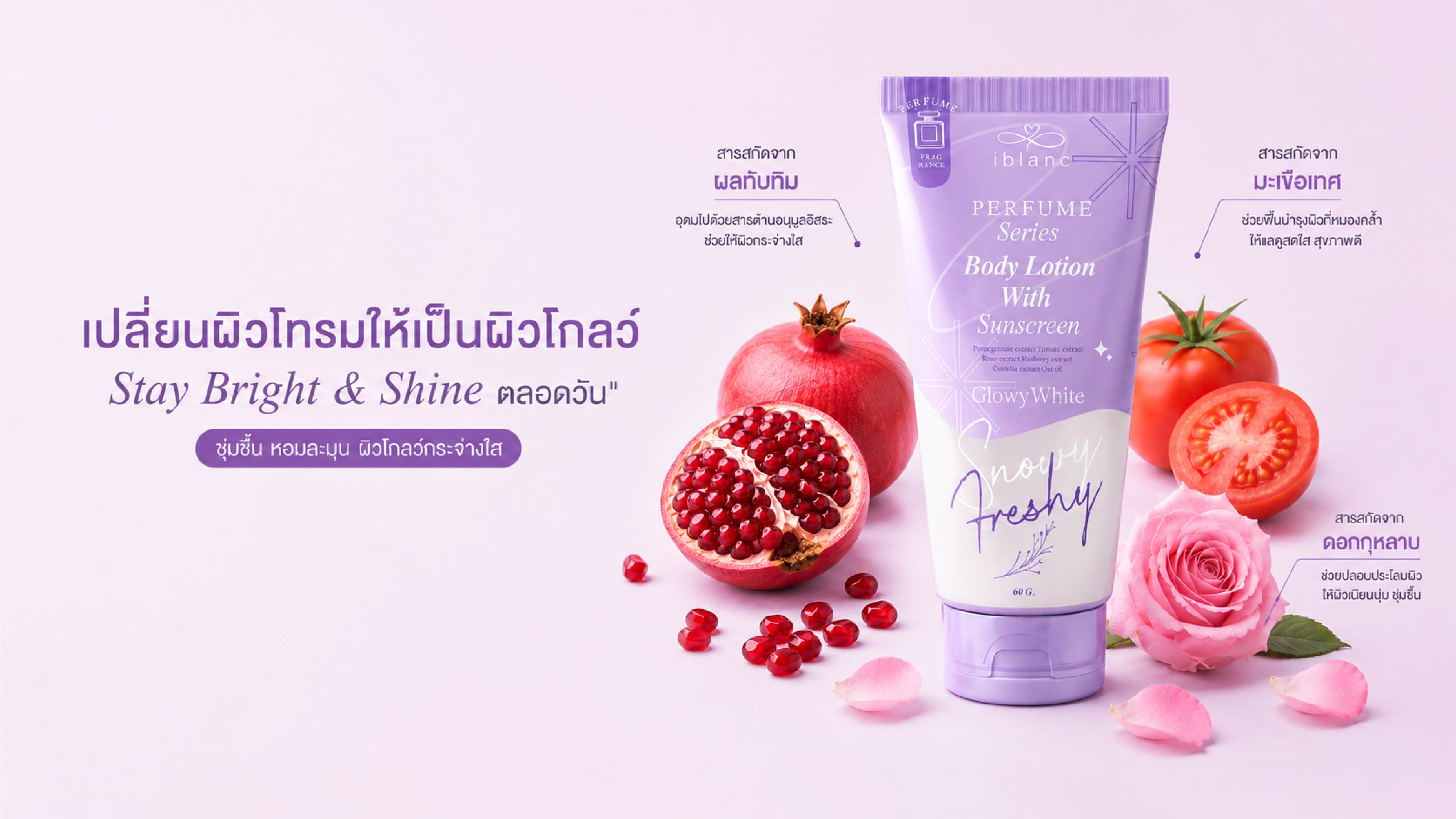 บอกต่อ! ไอเทมตัวหอม เติมเสน่ห์ เพิ่มความมั่นใจตลอดวัน ด้วย ไอบลองก์ เพอร์ฟูม ซีรีย์ บอดี้ โลชั่น วิท ซันสกรีน สโนว์วี่ เฟรชชี่