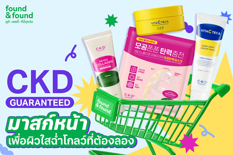 found & found ชวนพิสูจน์บิวตี้ไอเทมฮิตจากเกาหลี C-K-D GUARANTEED  มาสก์หน้าเพื่อผิวใสฉ่ำโกลว์ ที่ต้องลอง 