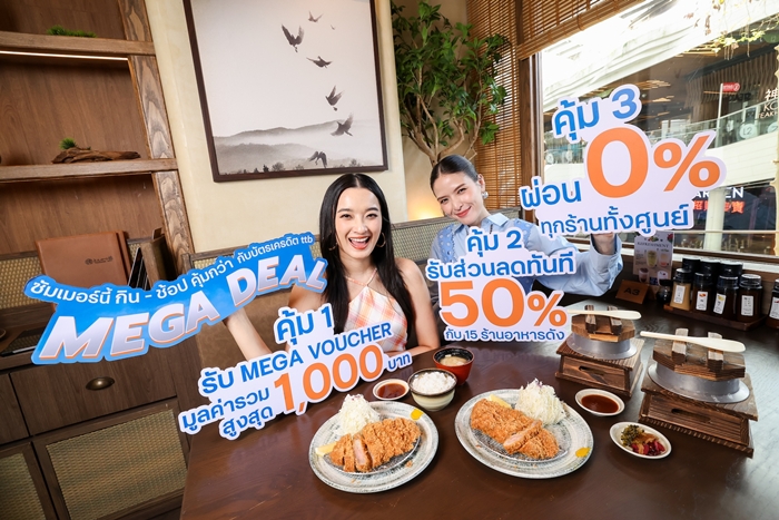 ซัมเมอร์นี้ ชวนมาเอ็นจอยทุกโมเมนต์อร่อยและช้อปปิ้งที่เมกาบางนา  คุ้มกว่าเดิมด้วยบัตรเครดิต ttb กับแคมเปญ “MEGA DEAL”  รับฟรี! MEGA VOUCHER สูงสุด 1,000 บาท พร้อมส่วนลดทันที 50%
