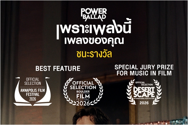 “Power Ballad: เพราะเพลงนี้ เพลงของคุณ” คว้ารางวัลจากเทศกาลภาพยนตร์ทั่วโลก พร้อมเสียงตอบรับ โดนใจทั้งหนัง ถูกใจทั้งเพลง  