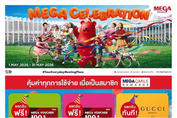 เมกาบางนา ชวนฉลองความสุขเนื่องในเดือนเกิดของเมกาบางนา  กับแคมเปญ “MEGA CELEBRATION”  เติมเต็มทุกวันให้เป็นช่วงเวลาแห่งการเฉลิมฉลอง วันที่ 1 – 31 พ.ค. 69 ณ ศูนย์การค้าเมกาบางนา