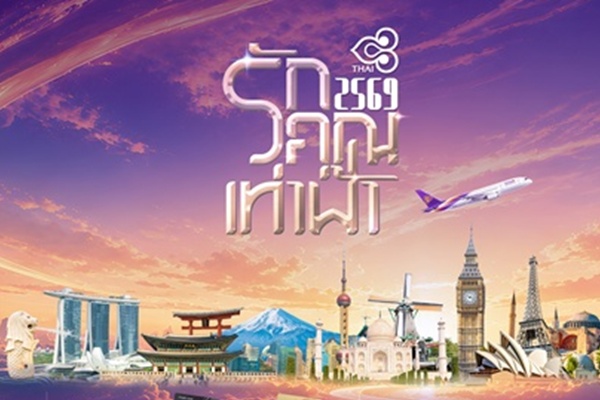การบินไทยเตรียมจัดงาน "รักคุณเท่าฟ้า 2569" ฉลองครบรอบ 66 ปี พบข้อเสนอสุดพิเศษ พร้อมเปิดตัว MASCOT ครั้งแรก 4–7 มิถุนายนนี้ ณ เอ็มสเฟียร์