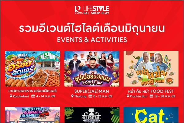 โรบินสันไลฟ์สไตล์ ชวนสาดสีสันความสุขทั่วไทย พร้อมเสิร์ฟกิจกรรมไฮไลต์ ตอบโจทย์ทุกเจเนเรชัน สนุกครบทุกภาค ตลอดเดือนมิถุนายนนี้