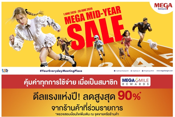 เมกาบางนา ส่งดีลแรงแห่งปี “MEGA MID-YEAR SALE” แลกรับฟรี! MEGA VOUCHER มูลค่ารวมสูงสุด 1,000 บาท  พร้อมส่วนลดสุงสุด 90% จากร้านค้าแบรนด์ดังที่ร่วมรายการ วันที่ 1 – 30 มิ.ย.  69 ณ ศูนย์การค้าเมกาบางนา