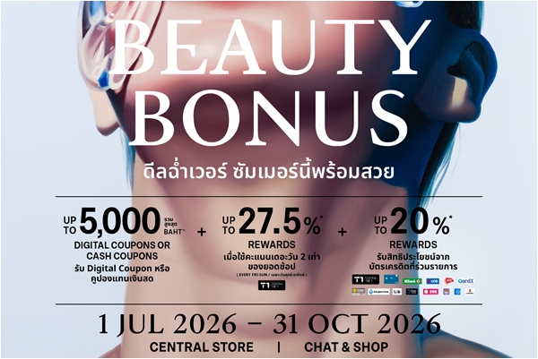 ห้างสรรพสินค้าเซ็นทรัล ยกระดับแคมเปญ “BEAUTY BONUS” แคมเปญบิวตี้ซิกเนเจอร์ของห้างฯ สู่ประสบการณ์ Artistic Beauty Experience