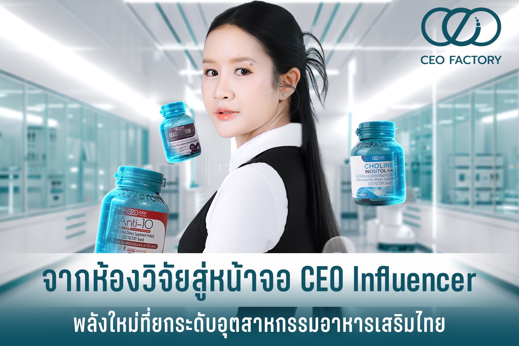 ซีอีโอ แฟคตอรี่ ไทยแลนด์ เผยกลยุทธ์ CEO Influencer สื่อสารความรู้คู่มาตรฐาน สร้างความเชื่อมั่นตลาดผลิตภัณฑ์เสริมอาหารไทยสู่เวทีโลก