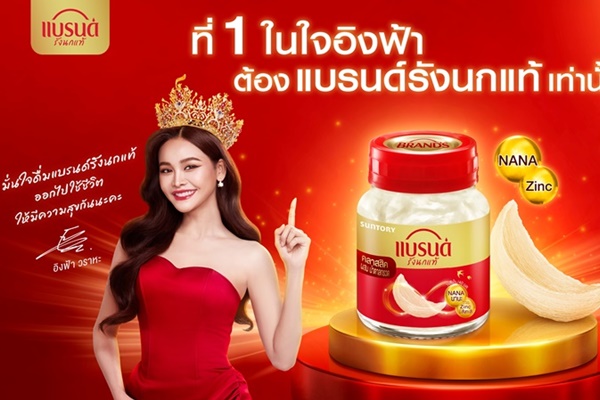 “แบรนด์รังนกแท้” จับมือ “อิงฟ้า วราหะ” ชวนคนไทยดูแลตัวเองจากภายใน  พร้อมส่งต่อความมั่นใจ ผ่านแคมเปญ “ที่ 1 ในใจอิงฟ้า ต้องแบรนด์รังนกแท้เท่านั้น”