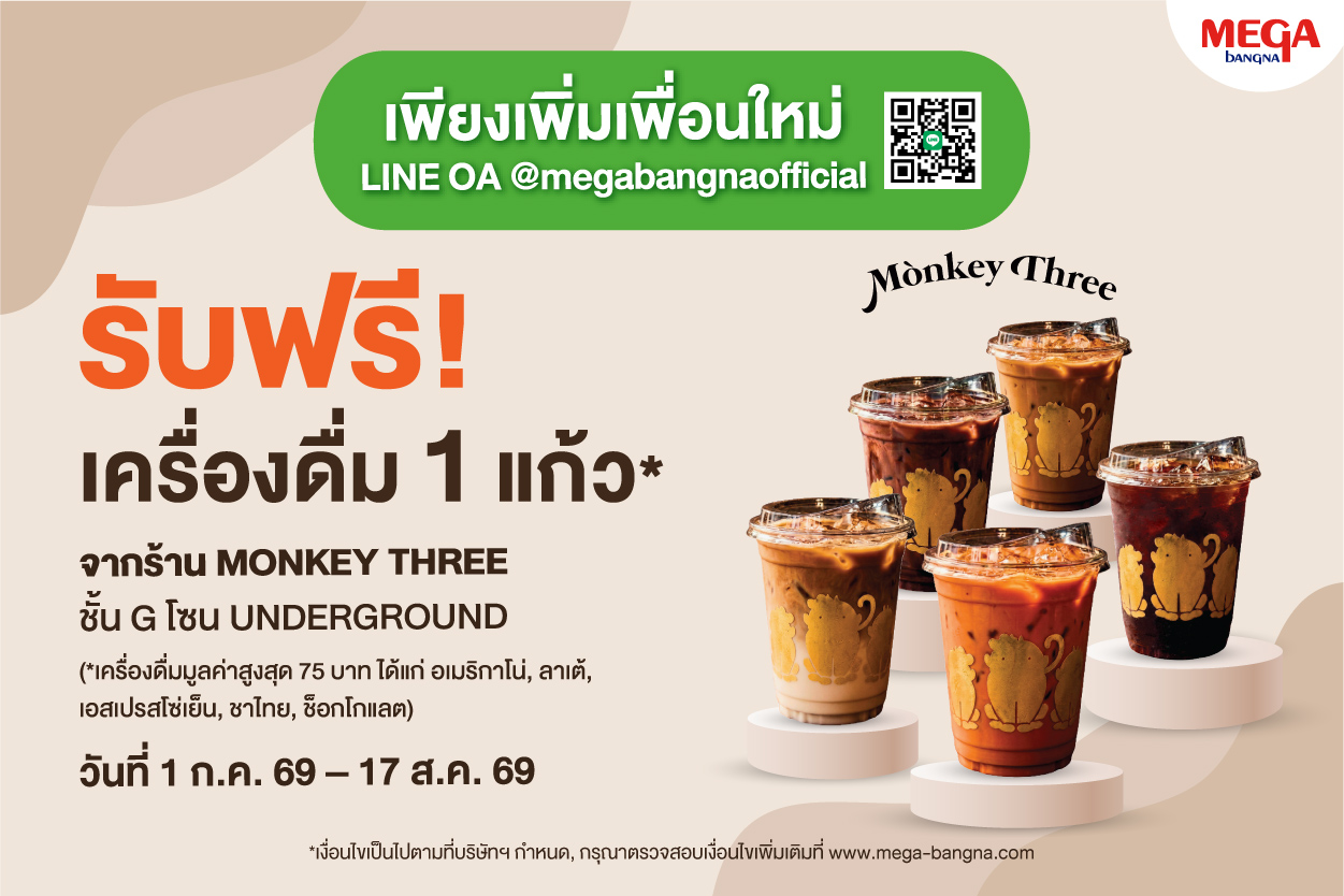 เอาใจคอกาแฟ MONKEY THREE COFFEE เปิดสาขาใหม่ล่าสุด  ที่เมกาบางนา รับฟรี! เครื่องดื่ม เมื่อแอด LINE @MEGABANGNAOFFICIAL  ตั้งแต่วันนี้ – 17 ส.ค. 69