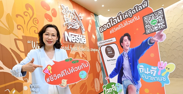 เนสท์เล่ ประเทศไทย เปิดตัว LINE OA ช่วยคนไทยให้ “ชีวิตดีเป็นเรื่องง่าย สนุก และได้รางวัล” รับเทรนด์ผู้บริโภคไทยมองหาชีวิตดีแบบที่เอื้อมถึง