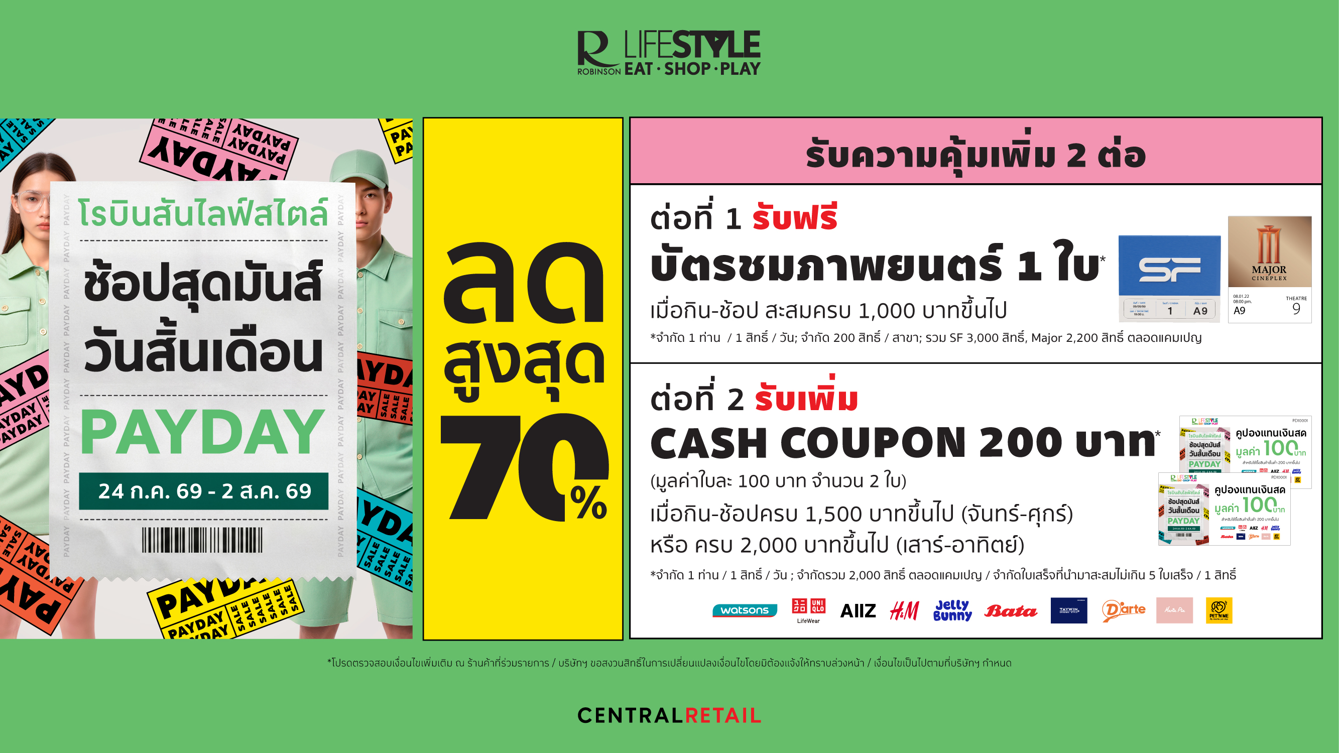 โรบินสันไลฟ์สไตล์ ชวน “ช้อปสุดมันส์ วันสิ้นเดือน”  ลดสูงสุด 70%  พร้อมรับเพิ่ม 2 ต่อ  บัตรชมภาพยนตร์ และ บัตรกำนัลเงินสด ที่โรบินสันไลฟ์สไตล์ทั่วประเทศ 24 ก.ค. 69 – 2 ส.ค. 69 นี้เท่านั้น