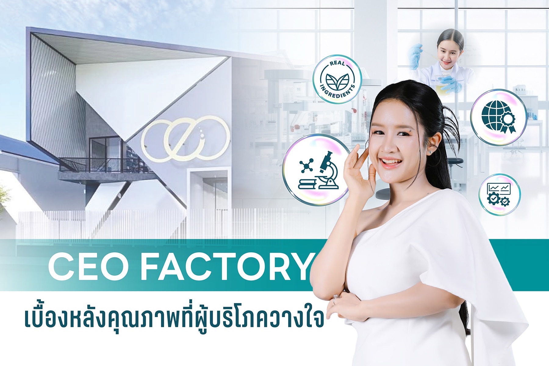 ซีอีโอ แฟคตอรี่ ไทยแลนด์ เผยกลยุทธ์ CEO Influencer สื่อสารความรู้คู่มาตรฐาน