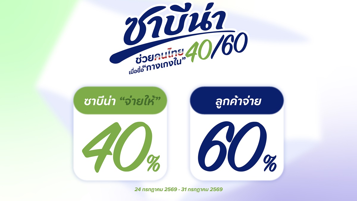 SABINA ส่งแคมเปญพิเศษ “ซาบีน่าช่วยคนไทย 40/60”