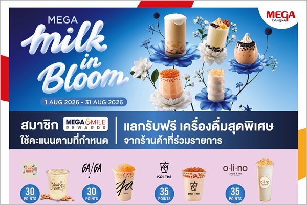 เมกาบางนา ชวนสมาชิกเมกา สไมล์ รีวอร์ด ส่งต่อความรัก ผ่านเมนูเครื่องดื่มนมสุดพิเศษจาก 12 ร้านดัง กับแคมเปญ “MEGA MILK IN BLOOM” ใช้คะแนนสะสมแลกรับฟรี! ตั้งแต่วันที่ 1 ส.ค.–31 ส.ค. 69 ณ ศูนย์การค้าเมกาบ