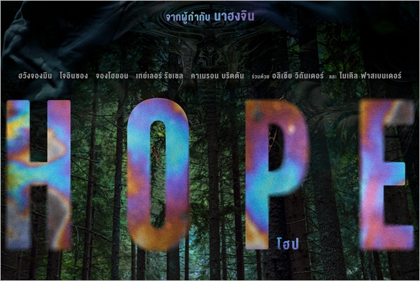 ฉายแสงฯ ปล่อยโปสเตอร์ออฟฟิเชียล HOPE  พร้อมเผยเบื้องหลังแอ็กชันชวนลุ้นระทึก  ก่อนฉาย 9 ก.ย.นี้