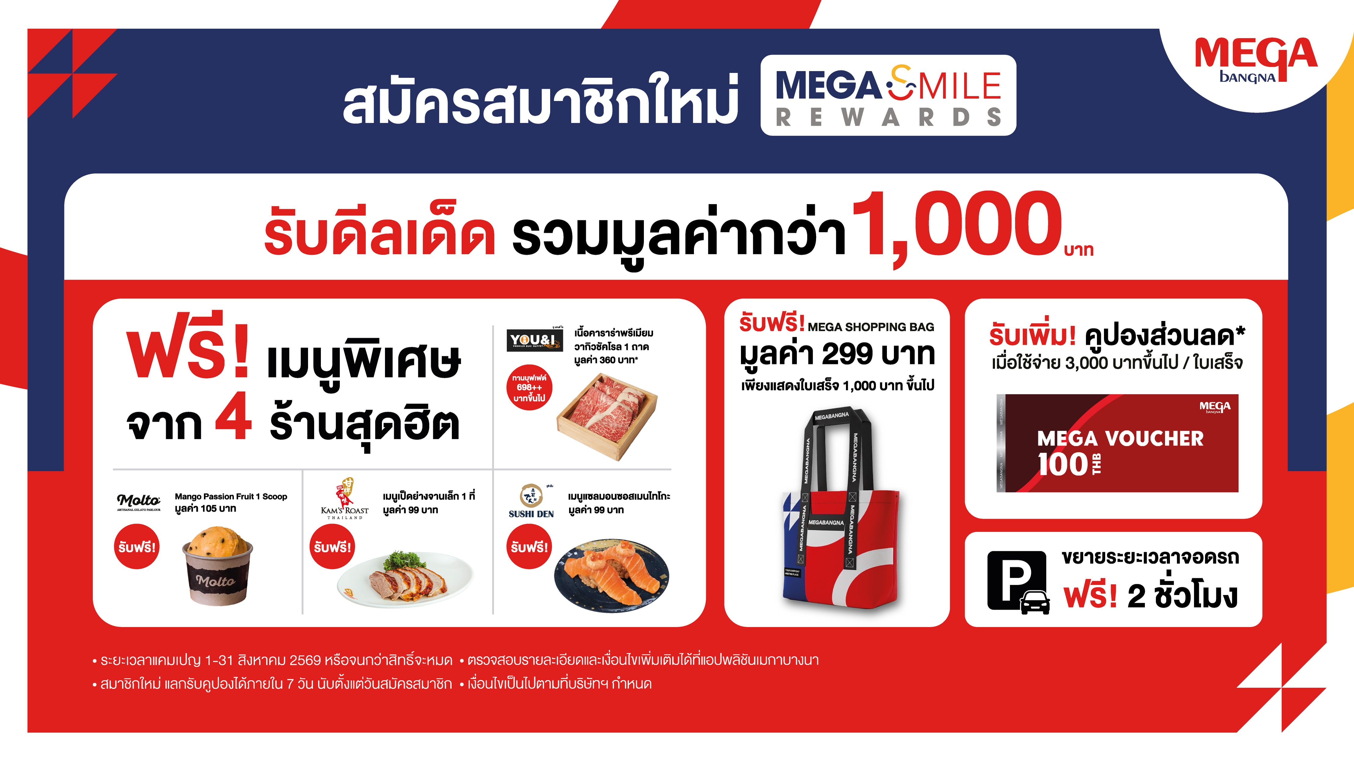 เมกาบางนา (MEGABANGNA) มอบดีลเด็ดรวมมูลค่ากว่า 1,000 บาท  ต้อนรับสมาชิกใหม่ “เมกา สไมล์ รีวอร์ด” เพียงสมัครวันนี้ – 31 ส.ค. 69