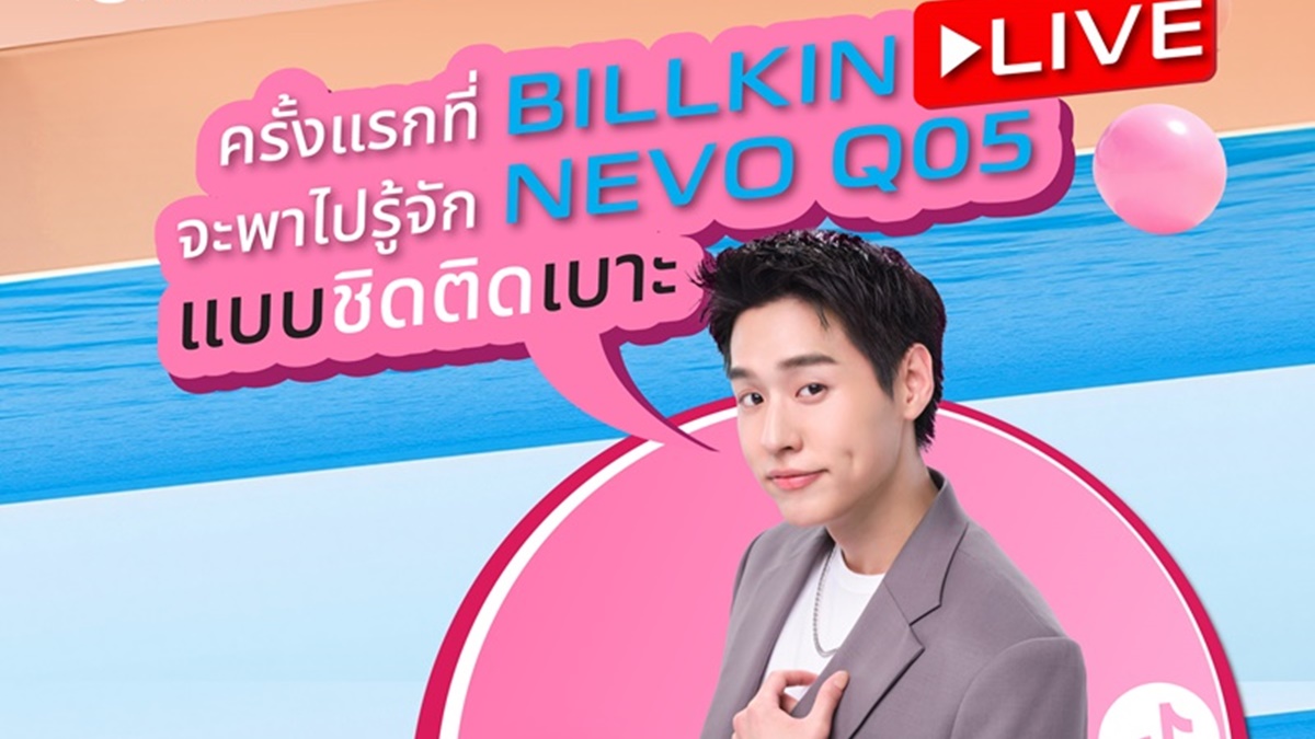"บิวกิ้น" เสิร์ฟโมเมนต์สุดเอ็กซ์คลูซีฟ! เชิญชวนทุกคนเช็กอินไลฟ์ NEVO Q05 × BILLKIN First Live Streaming