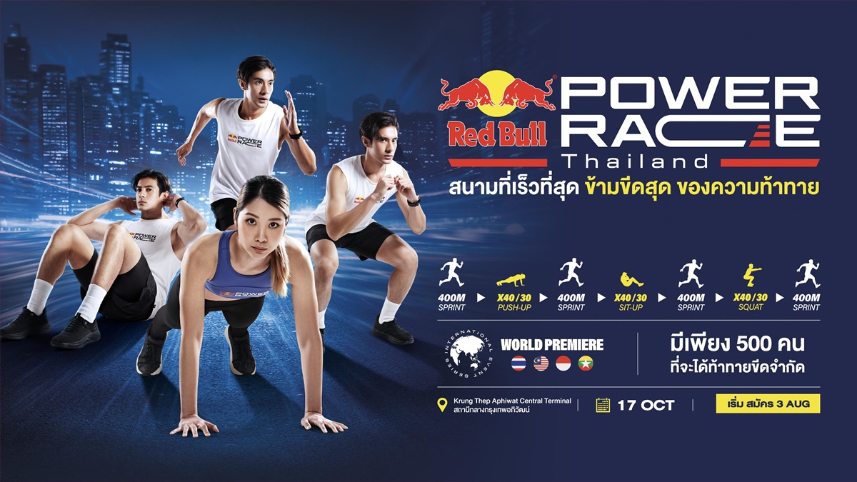 เรดบูลเปิดตัว "Red Bull Power Race" การแข่งขันฟิตเนสเรสซิ่งสุดท้าทายรูปแบบใหม่ครั้งแรกของโลก