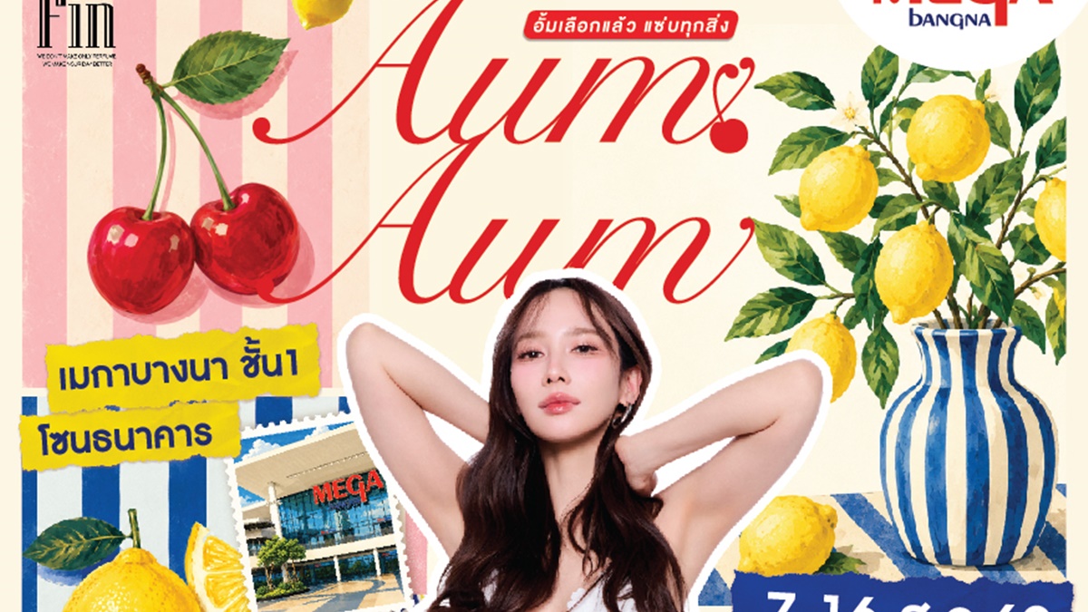 เมกาบางนา ยกทัพความอร่อยครั้งใหญ่กับ “AUM AUM SUMMER FEST” ชวนสายกินมาชิมร้านเด็ด ร้านดัง และร้านดารา กว่า 100 ร้าน