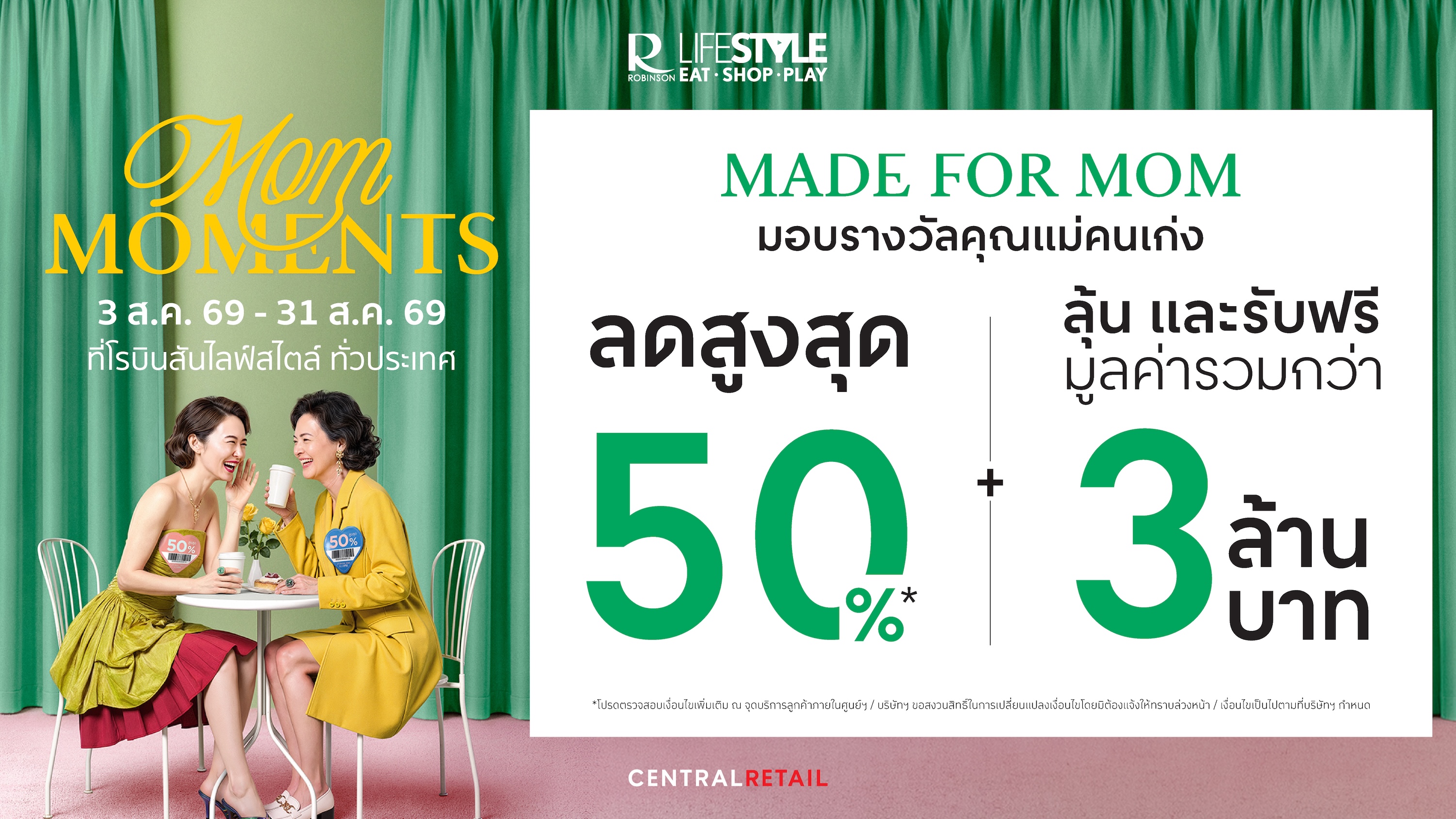 โรบินสันไลฟ์สไตล์ ผนึกพาร์ทเนอร์ชั้นนำของประเทศ  อัดแคมเปญ “Mom Moments” กระตุ้นกำลังซื้อวันแม่   ชวนลุ้นทริปญี่ปุ่น จี้เพชรแท้  และรางวัลอีกมากมาย รวมกว่า 3 ล้านบาท