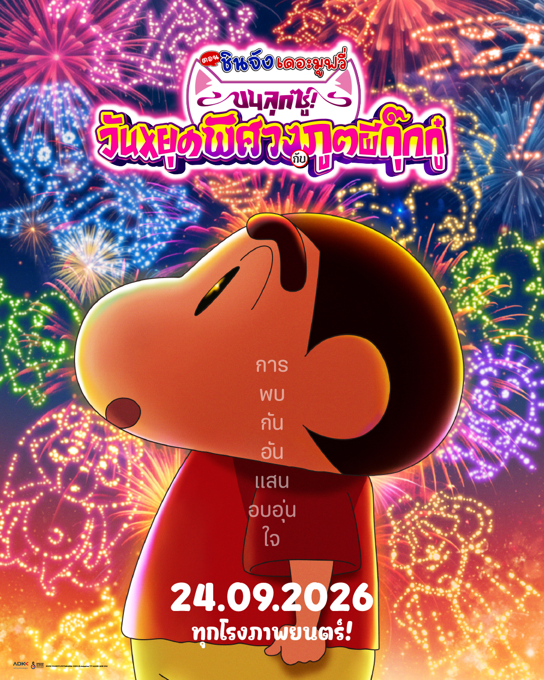ได้เวลาปักหมุด! “เครยอนชินจัง เดอะมูฟวี่ ตอน ขนลุกซู่! วันหยุดพิศวงกับภูตผีกุ๊กกู๋”  เผยโปสเตอร์และตัวอย่างแรก ก่อนฉาย 24 กันยายนนี้