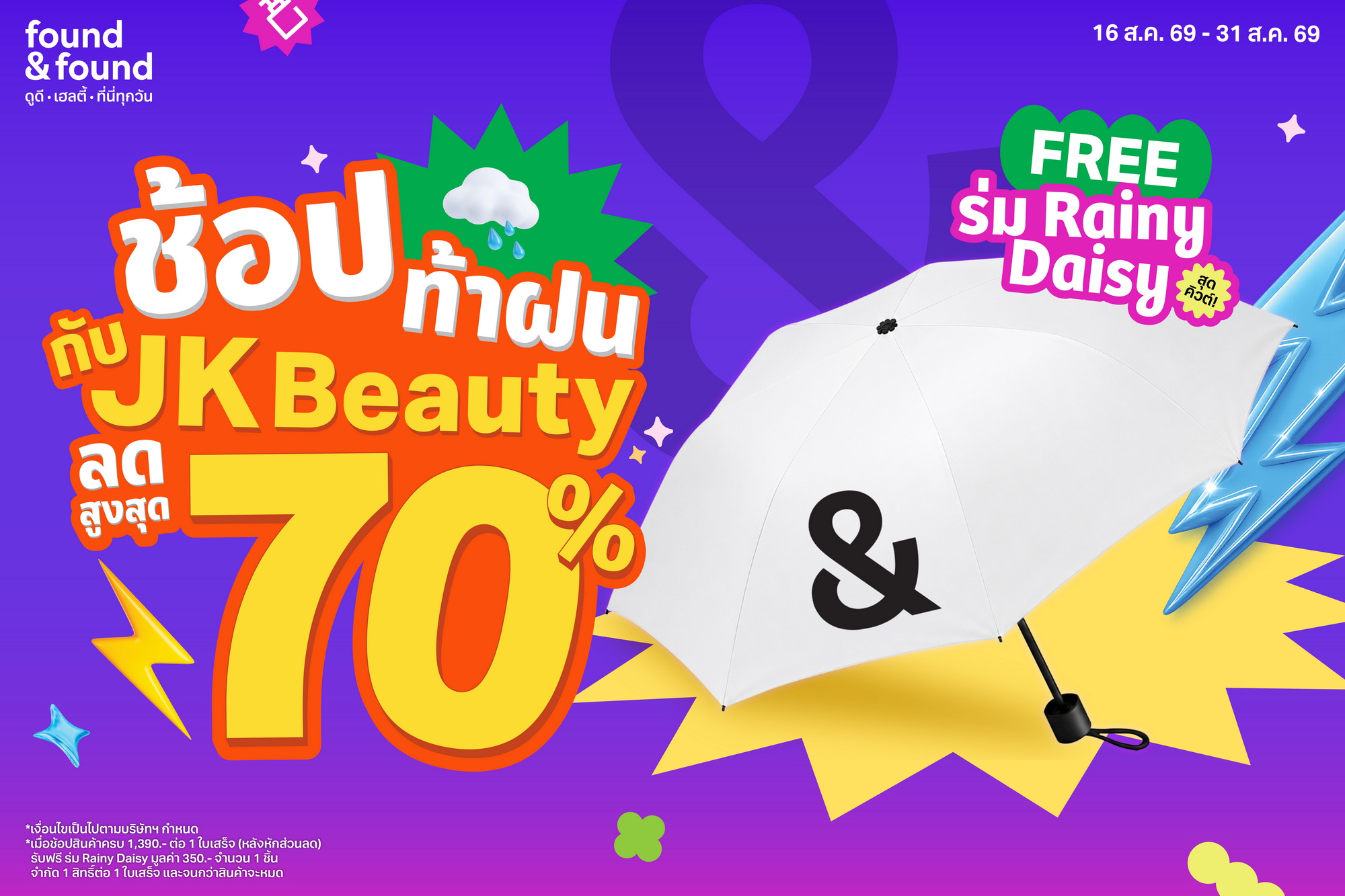 ช้อปท้าฝน สวยครบ คุ้มทุกชิ้น! ที่ found & found  รวมไอเทม JK Beauty ตัวดัง ลดสูงสุด 70% ช้อปครบ รับฟรี! ร่มลิมิเต็ดสุดเก๋ Rainy Daisy