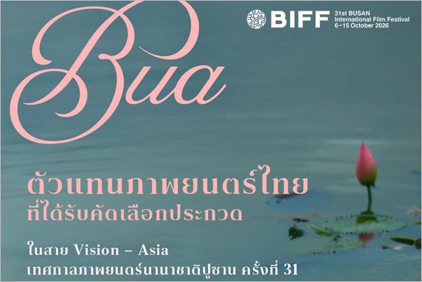 “บัว” ภาพยนตร์ไทยได้รับเลือกสู่ Vision – Asia  เทศกาลภาพยนตร์นานาชาติปูซาน ครั้งที่ 31