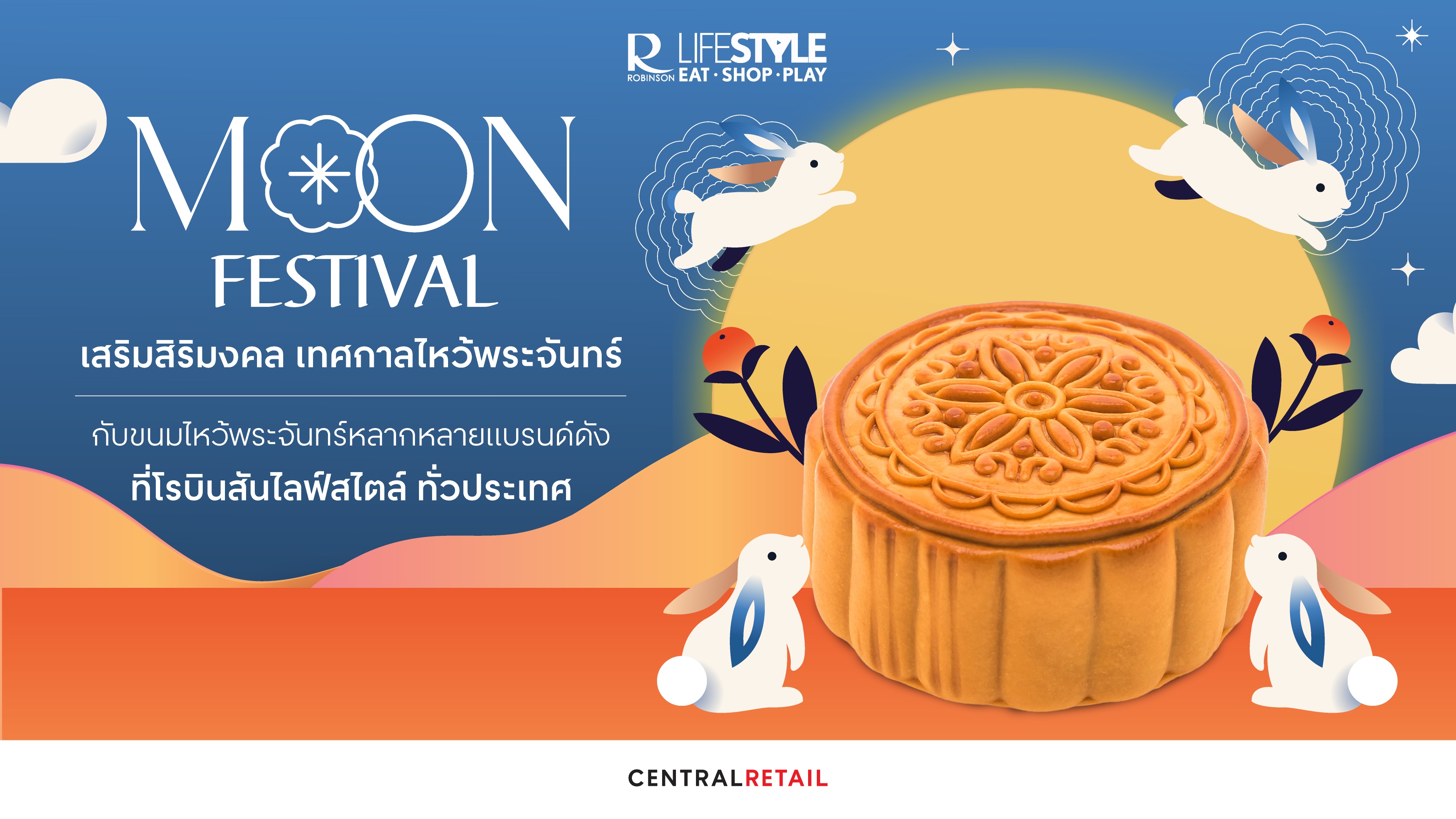 ปรากฏการณ์มงคลแห่งปี โรบินสันไลฟ์สไตล์ รวมลิสต์ร้านดังขนมไหว้พระจันทร์  ชวนช้อปส่งมอบความสุขพร้อมกัน 26 สาขาทั่วประเทศ